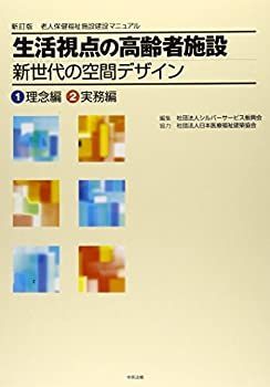 【】 生活視点の高齢者施設 新世代の空間デザイン 老人保健福祉施設建設マニュアル