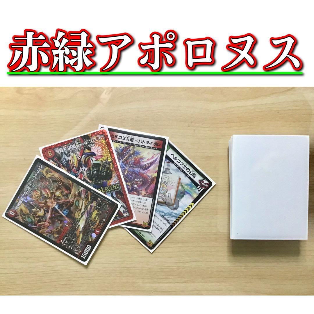 デュエマ 本格構築 【赤緑アポロヌス】 デッキ&二重スリーブ - メルカリ デュエマ 本格構築 【赤緑アポロヌス】 デッキ&二重スリーブ - メルカリ