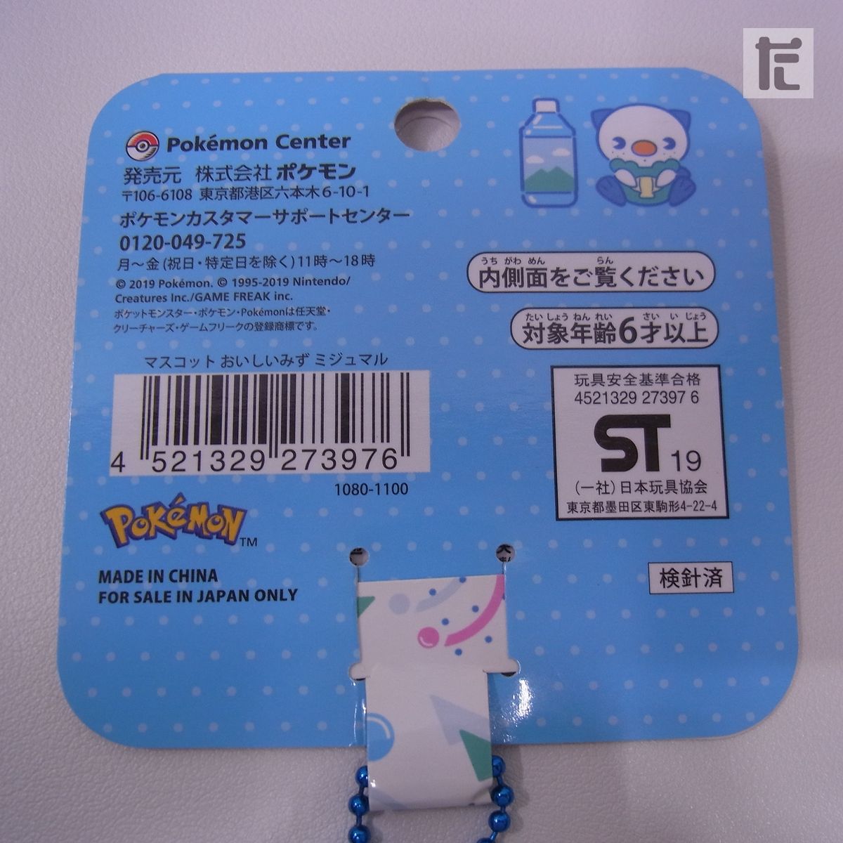 ポケモンセンター おいしいみず ミジュマル マスコット 紙タグ