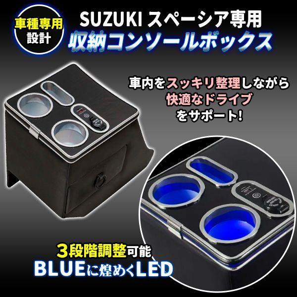 スペーシア コンソールボックス MK54S MK94S コンソール ボックス ギア カスタム センターコンソール アームレスト カップホルダー 内装 収納 小物入れ カスタム パーツ 車 収納 ドリンク スマホ ホルダー LED