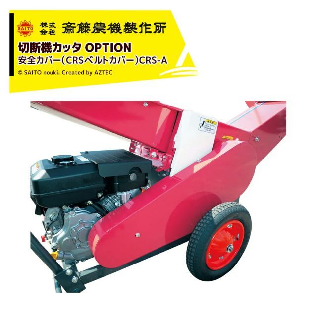 齋藤農機製作所