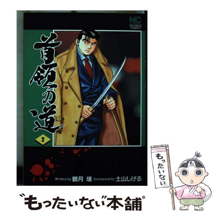 中古】 首領の道 2 (Nichibun comics) / 観月壌、土山しげる / 日本文芸社
