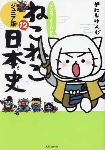 新品]マンガでよくわかる ねこねこ日本史 ジュニア版 (1-12巻 最新刊