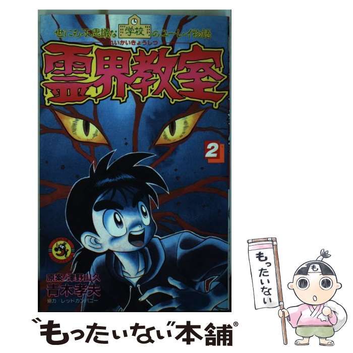 【中古】 霊界教室 世にも不思議な学校のユーレイ物語 第2巻 (てんとう虫コミックス) / 津野山久、青木孝夫 / 小学館