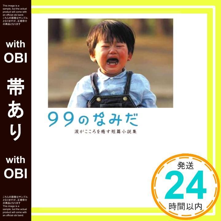 帯あり】99のなみだ: 涙がこころを癒す短篇小説集 (Linda BOOKS