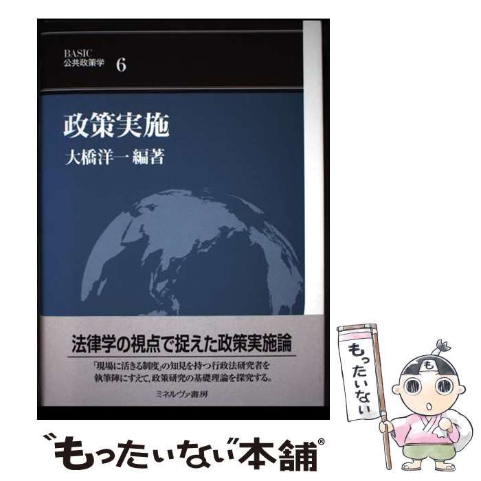 中古 政策実施 （BASIC公共政策学） ⁄ 大橋 洋一 ⁄ ミネルヴァ書房