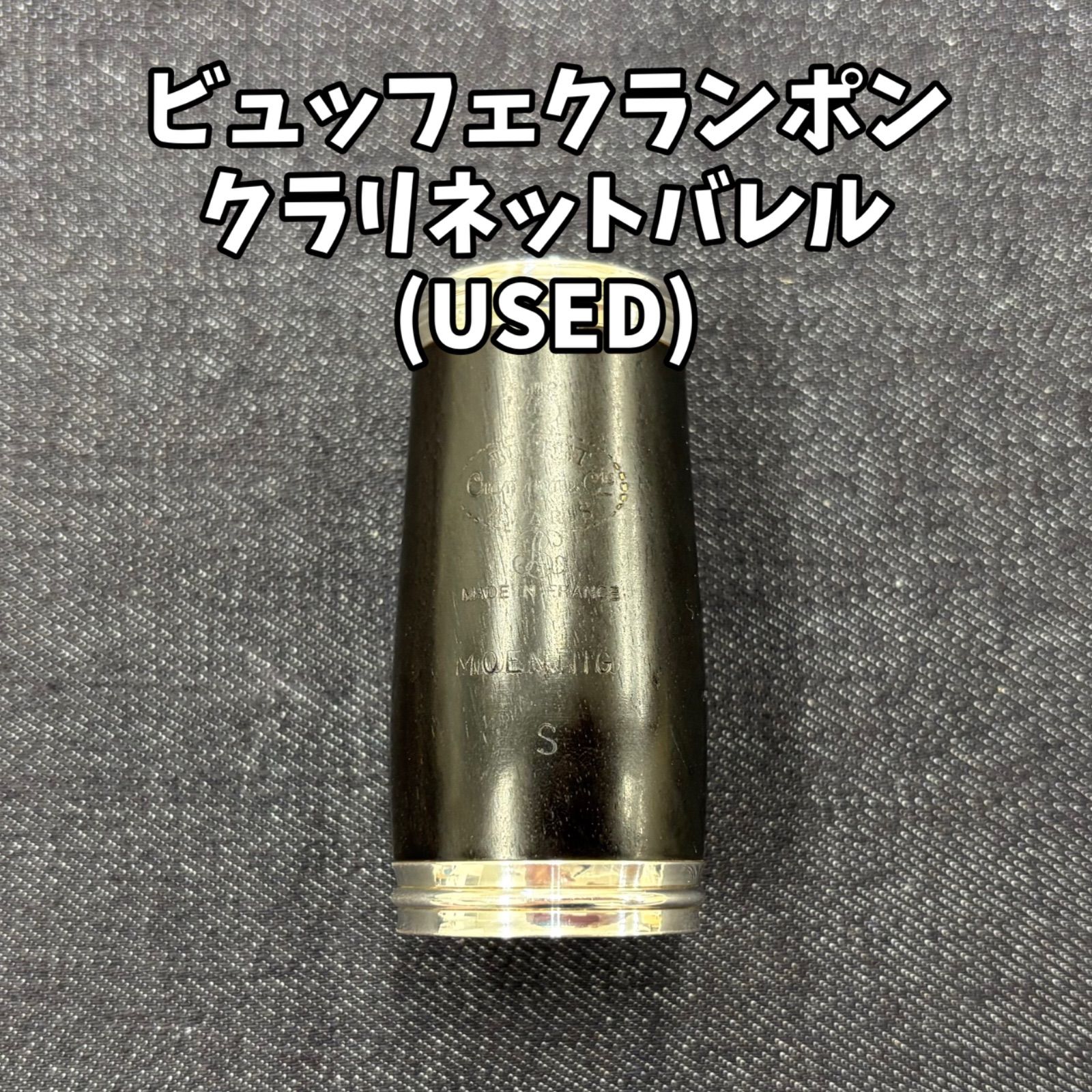 ビュッフェクランポン　メーニッヒ　65mm バレル img60764959.jpg