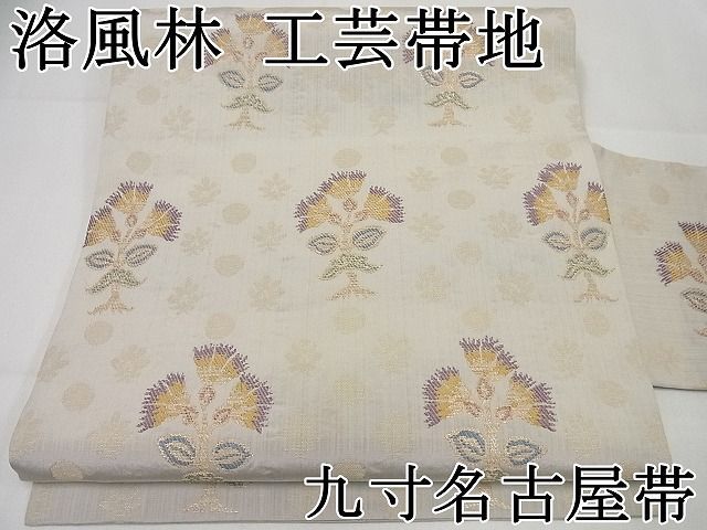平和屋本店■極上　洛風林　工芸帯地　九寸名古屋帯　枝花文　金糸　逸品4s080 平和屋本店□極上 洛風林 工芸帯地 九寸名古屋帯 枝花文 金糸 逸品