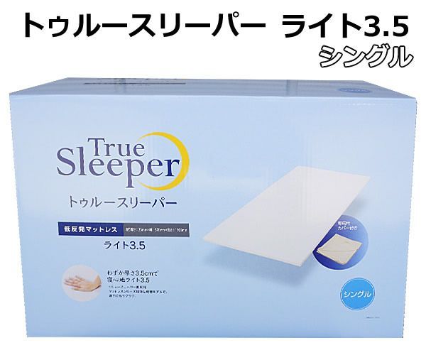 ショップジャパン トゥルースリーパー ライト3.5 シングル 低反発マットレス Shop Japan True Sleeper 寝具 軽量 内カバー付き