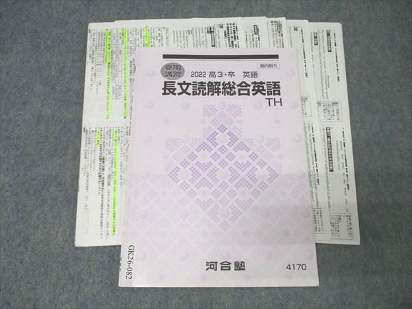 河合塾 トップ・ハイレベル 長文読解総合英語TH テキスト 2022 夏期