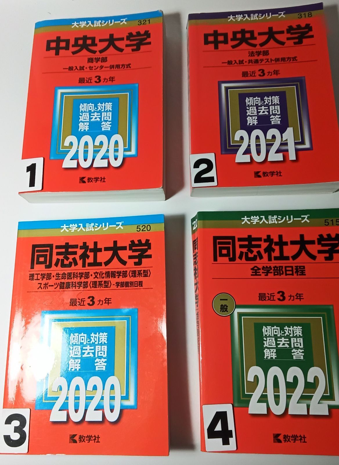 赤本 中央大学 商学部 工学部 同志社大学 理工学部 ほか 全学部日程 1冊 選択ください - メルカリ