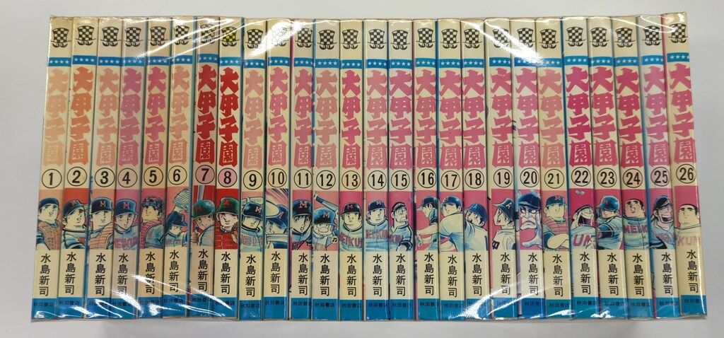 大甲子園 全10巻セット 水島新司