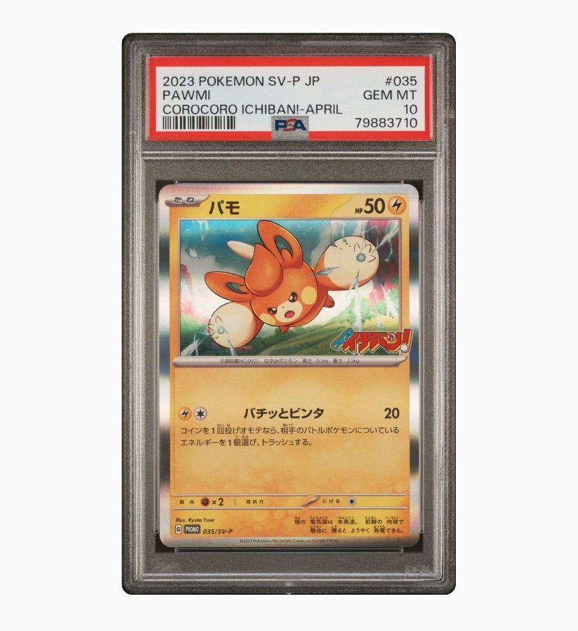 ポケモンカード パモ プロモPSA10 コロコロイチバン！ 035/SV-P - メルカリ