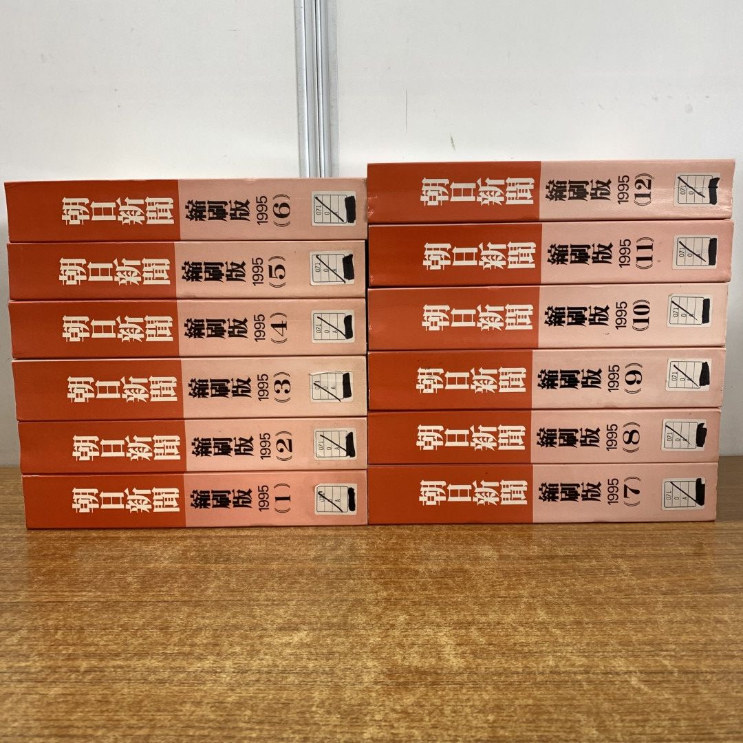 ■02)【同梱不可】【除籍本】朝日新聞縮刷版 1995年 12冊揃セット/朝日新聞社/No.883〜No.894/平成7年発行/B □02)【同梱不可】【除籍本】朝日新聞縮刷版 1995年 12冊揃