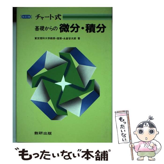 【中古】 基礎からの微分・積分　並製 改訂版/数研出版/中村幸四郎 中古】 基礎からの微分・積分 並製 (チャート式) / 中村幸四郎