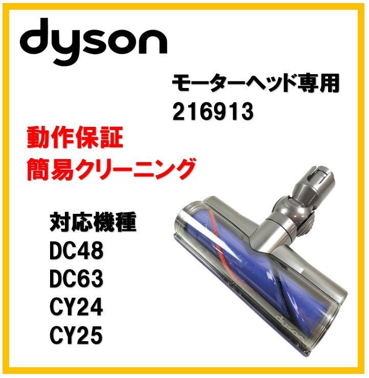 動作OK☆ダイソン ダイレクトドライブクリーナーヘッド 216913