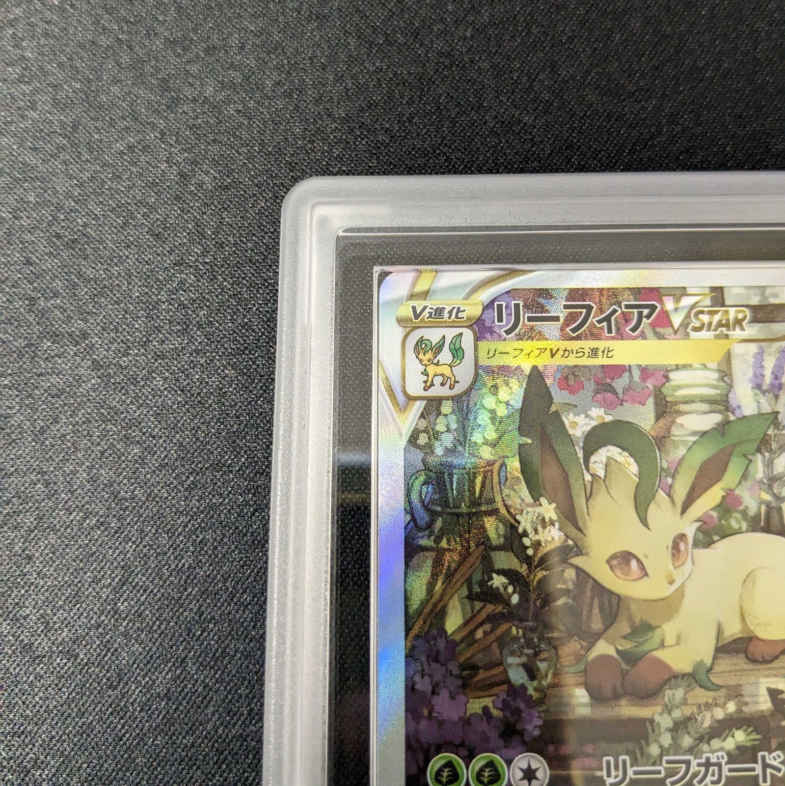 【ARS鑑定10+】 リーフィア　VSTAR SAR 鑑定書付きARS10+ 等 100%本物保証】【ARS10+】リーフィアVSTAR SAR VSTARユニバース 鑑定書