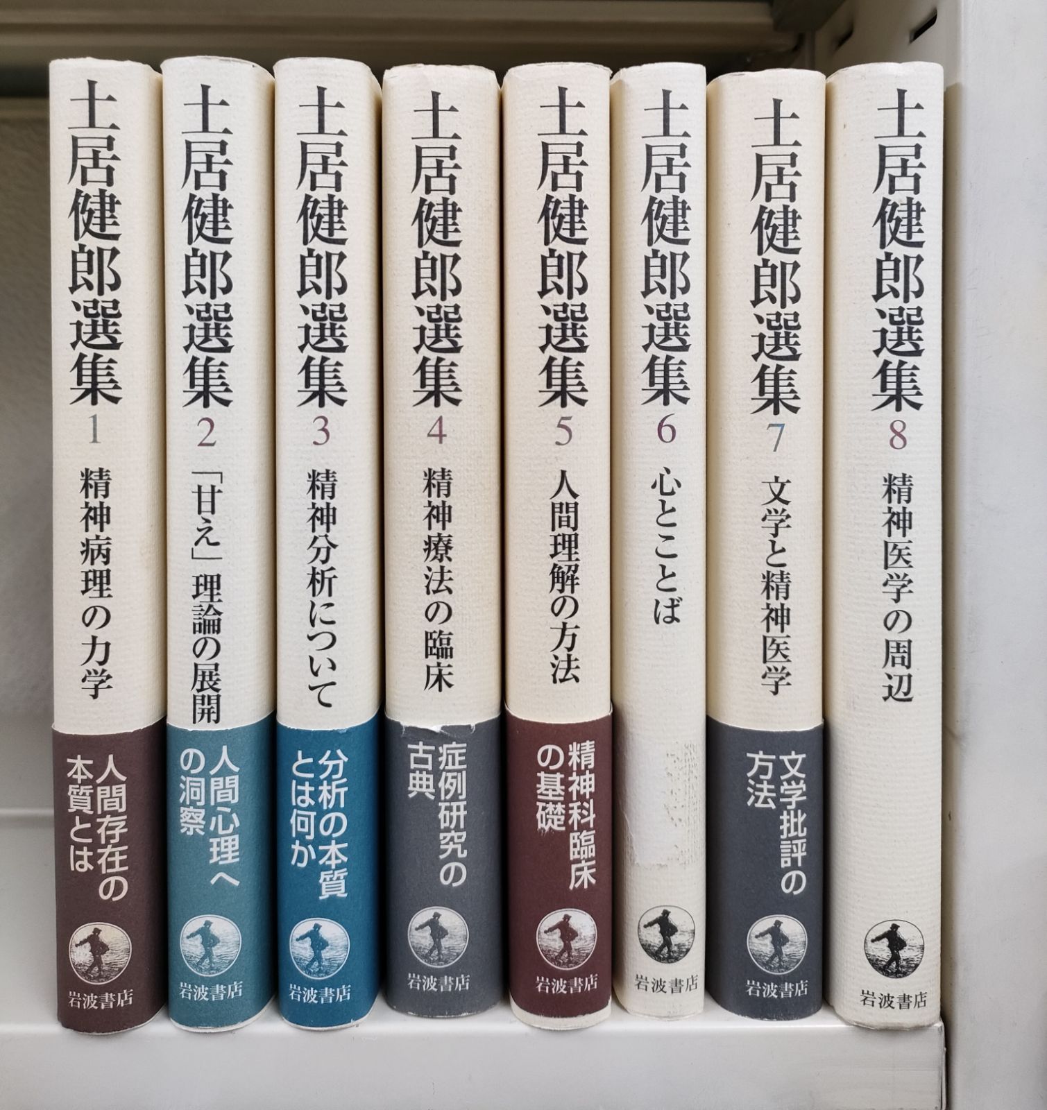 土居健郎選集 1〜8巻 全8巻揃 月報付 岩波書店 www.ch4x4.com