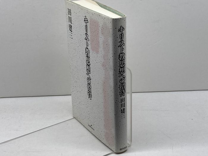 キリスト教思想への招待 勁草書房 田川建三 - メルカリ