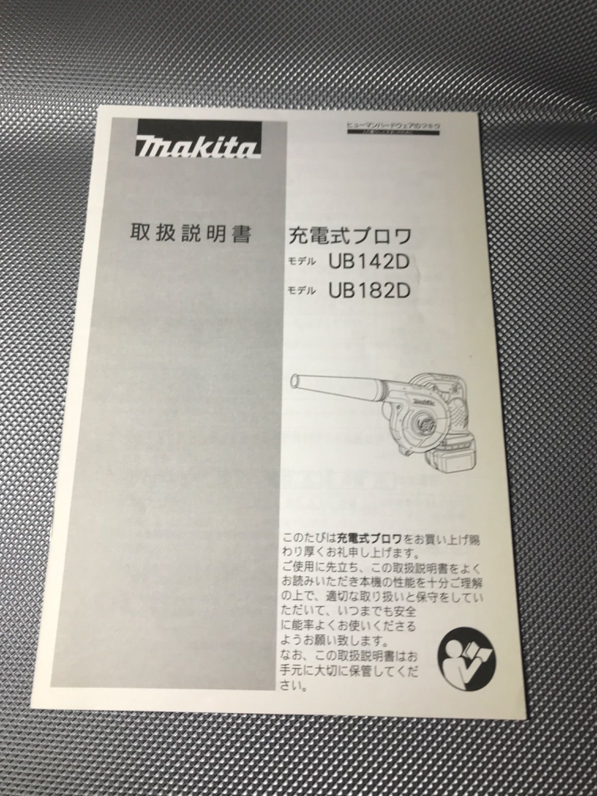 マキタ UB142D / UB182D ブロワ 取扱説明書 - メルカリ