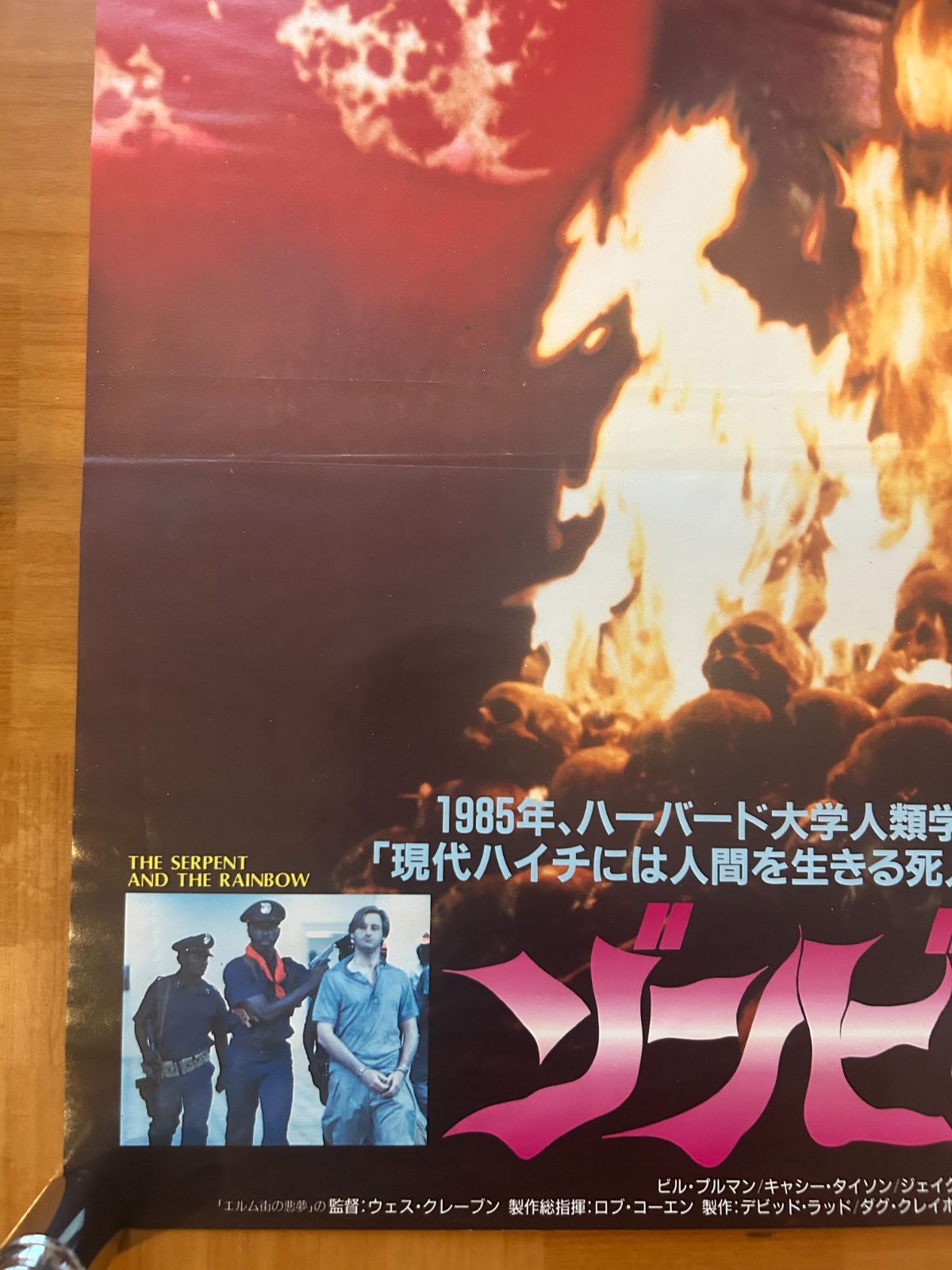 「ゾンビ」劇場公開版Ｂ２サイズポスター（非売品・新品） ゾンビ伝説 The Serpent and the Rainbow / 1988年 劇場公開