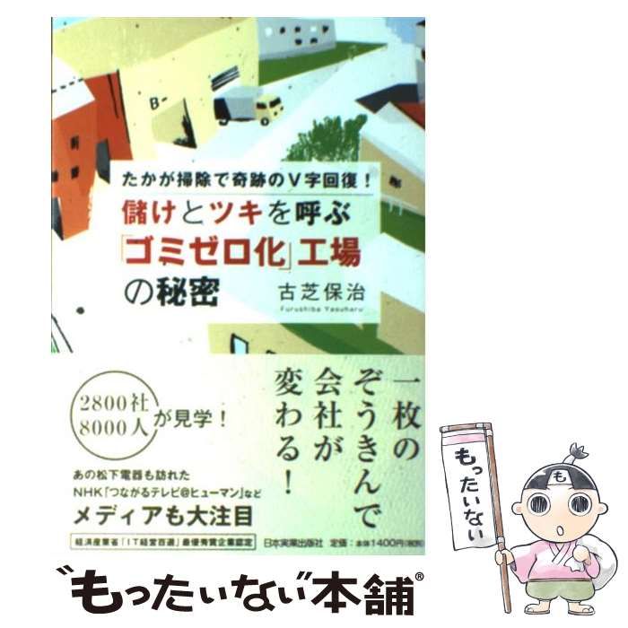 中古】 儲けとツキを呼ぶ「ゴミゼロ化」工場の秘密 / 古芝 保治 / 日本