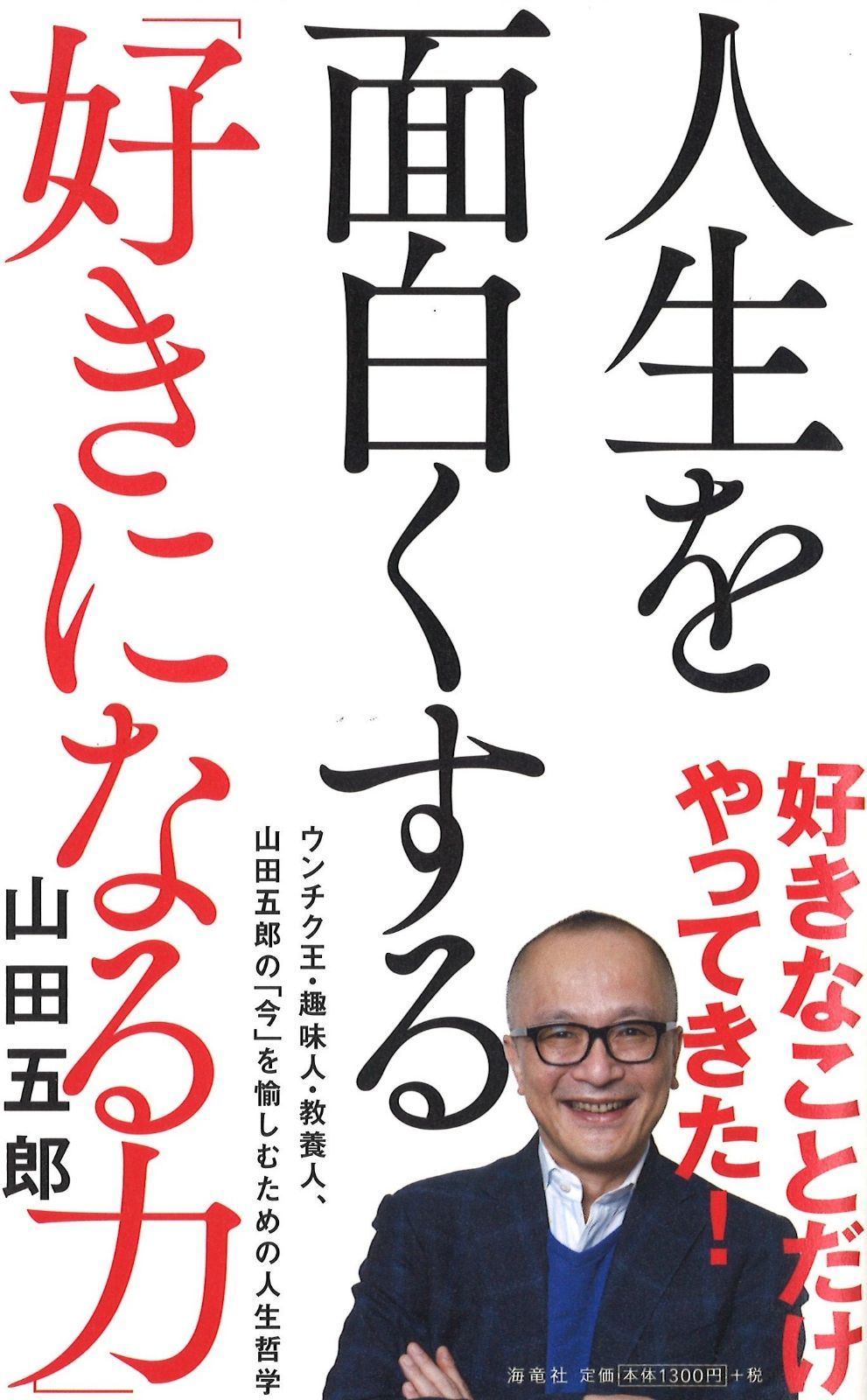 人生を面白くする 好きになる力