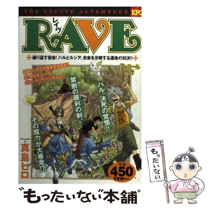 【中古】 ＲＡＶＥ 繰り返す宿命！ハルとルシア、未/講談社/真島ヒロ 中古】 RAVE 繰り返す宿命！ハルとルシア、未/講談社/真島