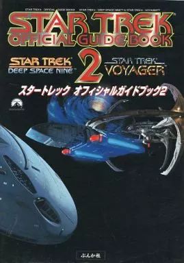 【新品未開封】スタートレック オフィシャルガイドブック2 中古】アニメムック ≪アニメ・漫画系書籍≫ スタートレック