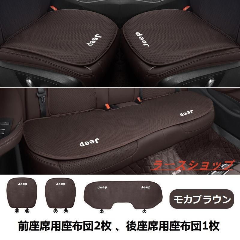 ジープ JEEPモカブラウンシートカバー 椅子カバーマット レーヨン生地 シートクッション 通気性よし 前座席用座布団2枚 後座席用座布団1枚 sa
