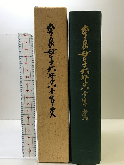 貴重本 田中耕治編著『総合学習の可能性を問う』奈良女附属小 長岡文雄