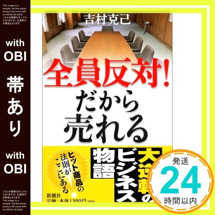 帯あり 全員反対!だから売れる Jul 24 2004 吉村 克己_07