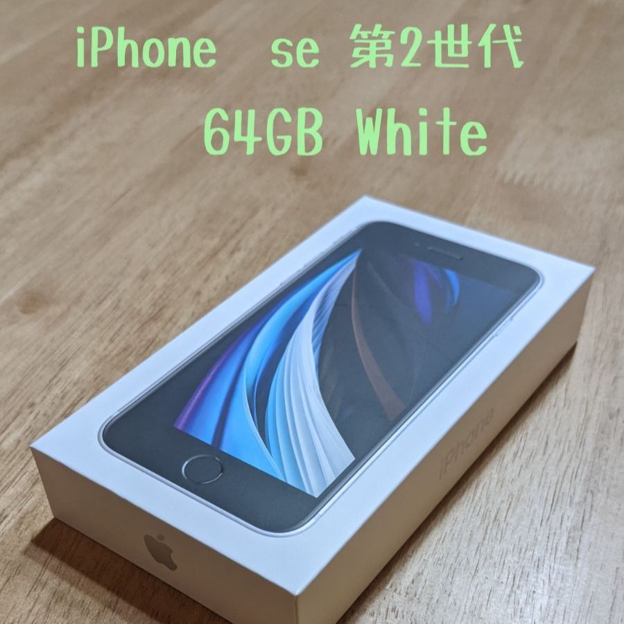 iPhone SE 第2世代 SE2 64G SIMフリー ホワイト 白 - スマートフォン本体