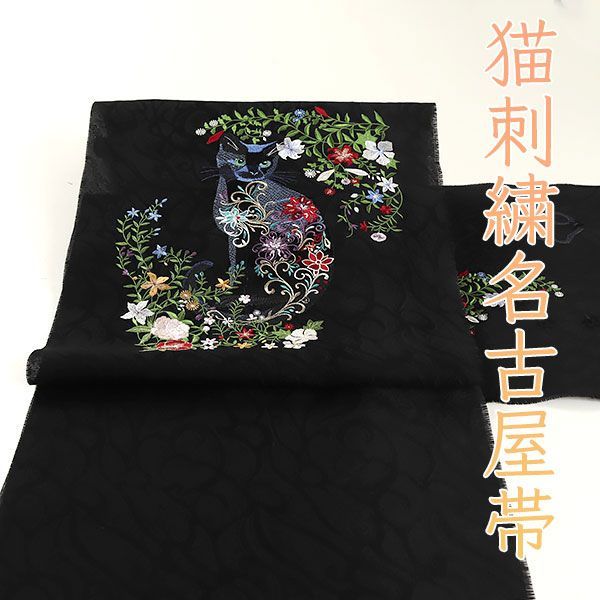 大人気！新品未仕立 西陣織 九寸名古屋帯 黒猫の目 ねこ ネコ 黒地 仕立代込 Amazon.co.jp: 人気商未仕立 西陣織九寸名古屋帯 黒猫目 ねこ