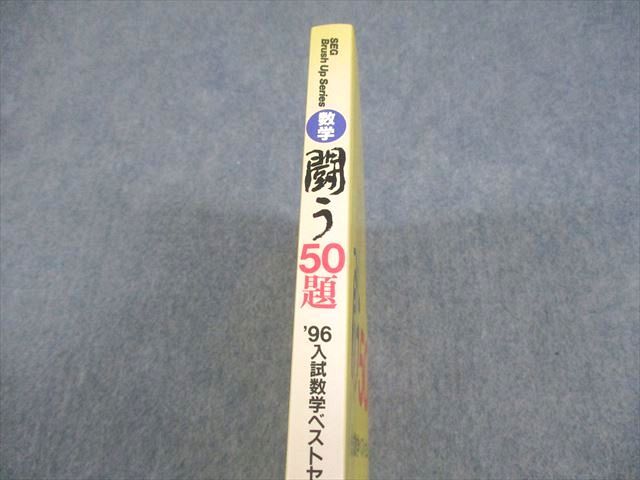 SEG出版 入試数学闘う50題 小島敏久 米谷達也 | 大学受験 絶版