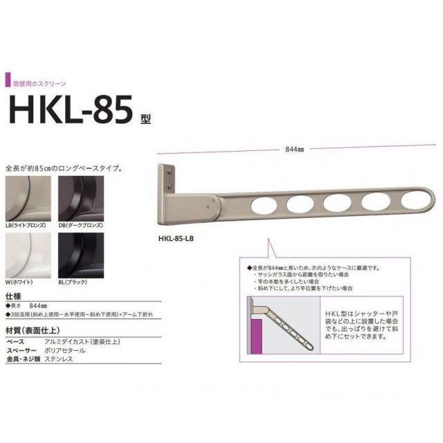 川口技研 窓壁用ホスクリーン HKL-85型 ロングベースタイプ 2本1組での販売です