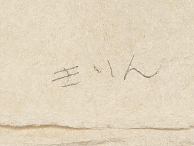 平和屋本店□極上 九寸名古屋帯 青山みとも 紬地 キリン 灰梅色地 た