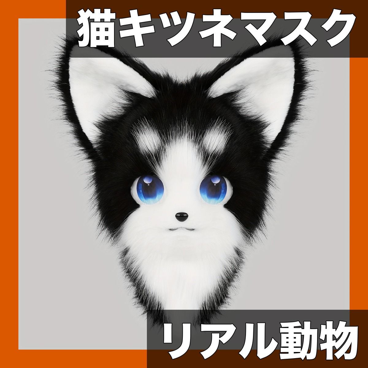 ハロウィン コスプレに ぬいぐるみ風 猫キツネ マスク フルフェイス リアル動物コスチューム ソフトフェイクファー 可愛い猫耳＆しっぽ付き パーティー仮装 小物 ブラックホワイト