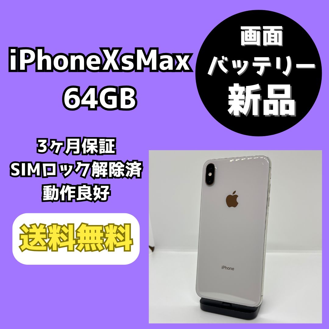 バッテリー/画面新品】iPhoneXsMax 64GB シルバー【SIMロック解除済み 
