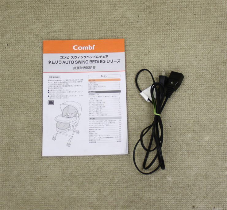 ネムリラ AUTO SWING BEDi おやすみドーム EG ヘーゼルベージュ コンビ 電動ハイローチェア 新生児OK クリーニング済み A0636933