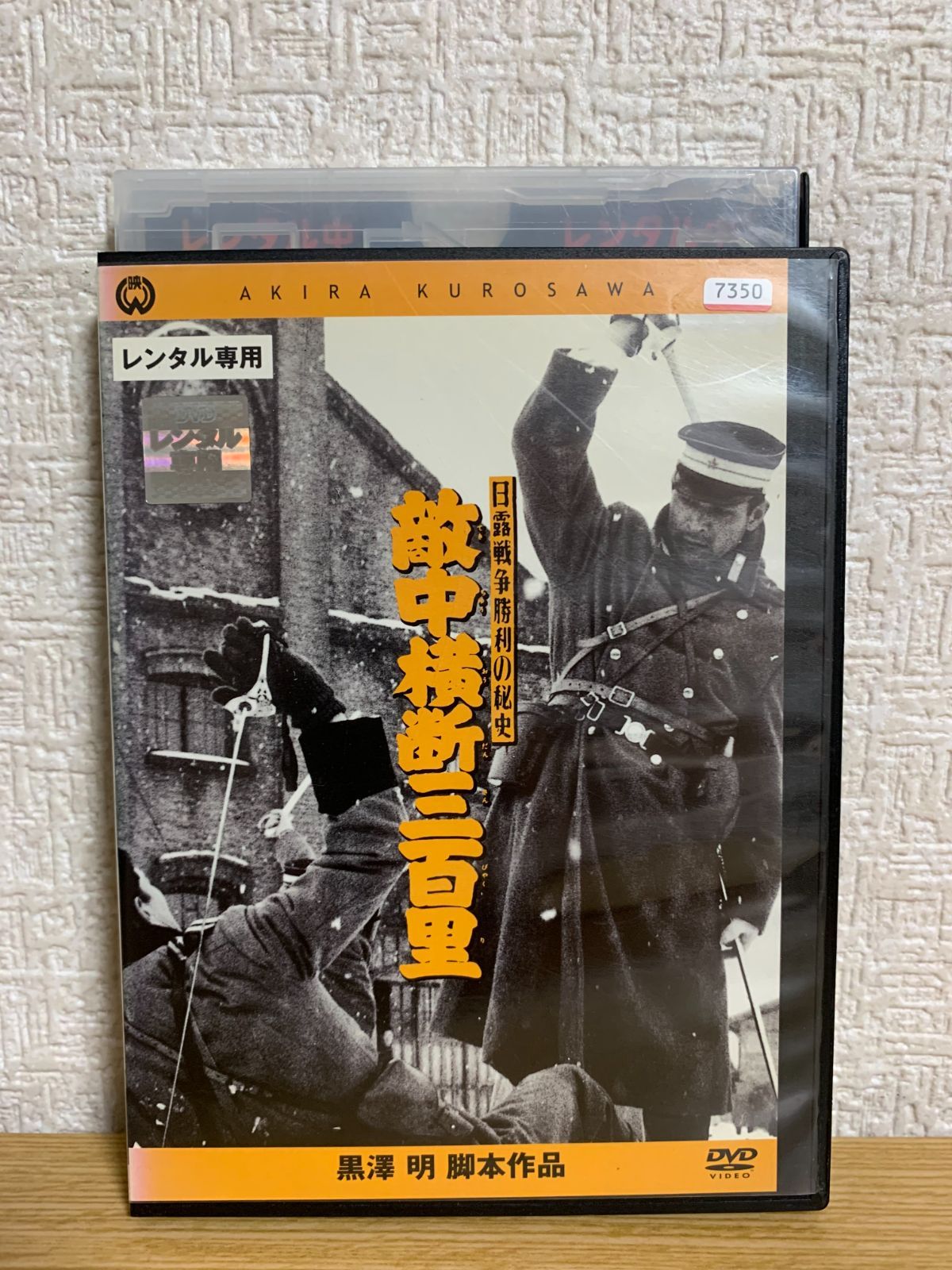 日露戦争勝利の秘史 敵中横断三百里 DVD - メルカリ