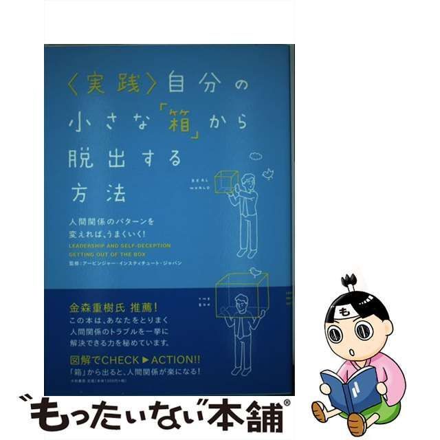 自分の小さな「箱」から脱出する方法 人間関係のパターンを変えれば