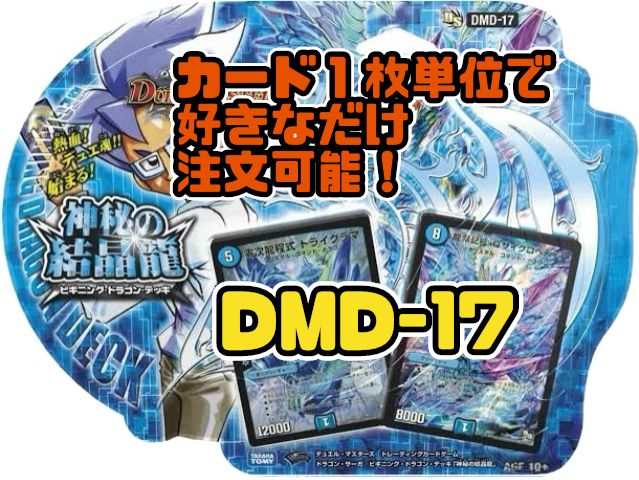 デュエルマスターズ DMD17-DS ﾋﾞｷﾞﾆﾝｸﾞ・ﾄﾞﾗｺﾞﾝ・ﾃﾞｯｷ 神秘の結晶龍
