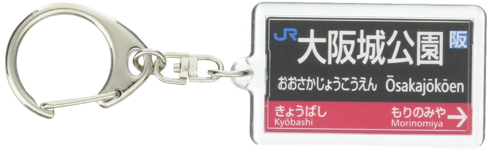 在庫処分】JR西日本大阪環状線「大阪城公園」キーホルダー 電車グッズ