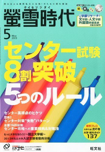 螢雪時代 2013年 05月号 [雑誌] (旺文社螢雪時代)