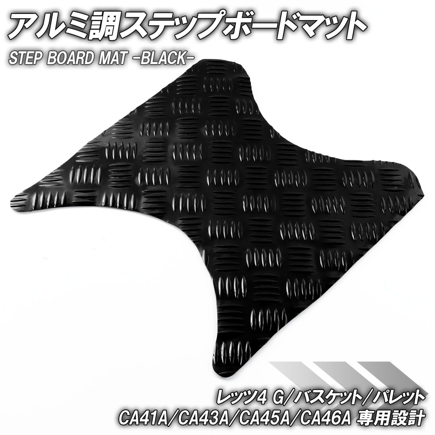 アルミ調 ステップマット スズキ レッツ4 G/バスケット/パレット CA41A