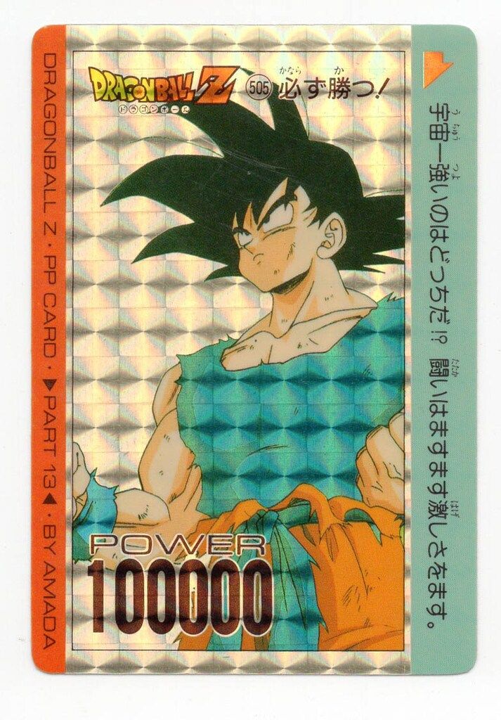 アマダ　ドラゴンボールPPカード　part13 505 アマダ ドラゴンボールZ PP CARD PART13 キラカード505 必ず勝つ
