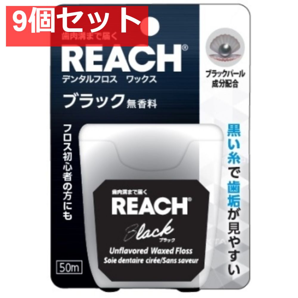 リーチ デンタルフロス ブラック 50m 9個セット