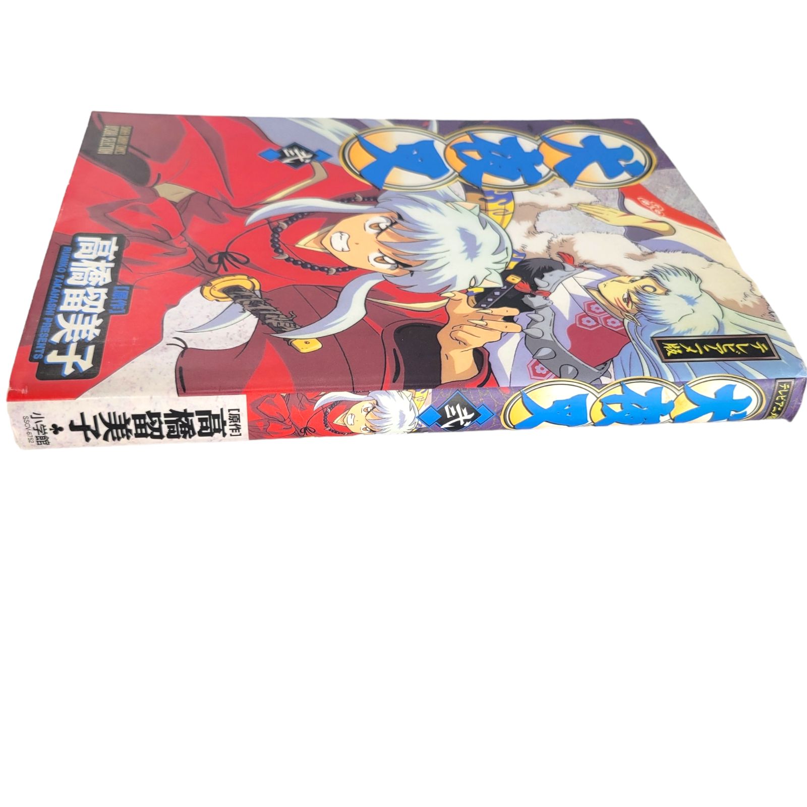 犬夜叉　テレビ版　フルカラー　全巻 犬夜叉 テレビ版 フルカラー 全巻 全巻セット