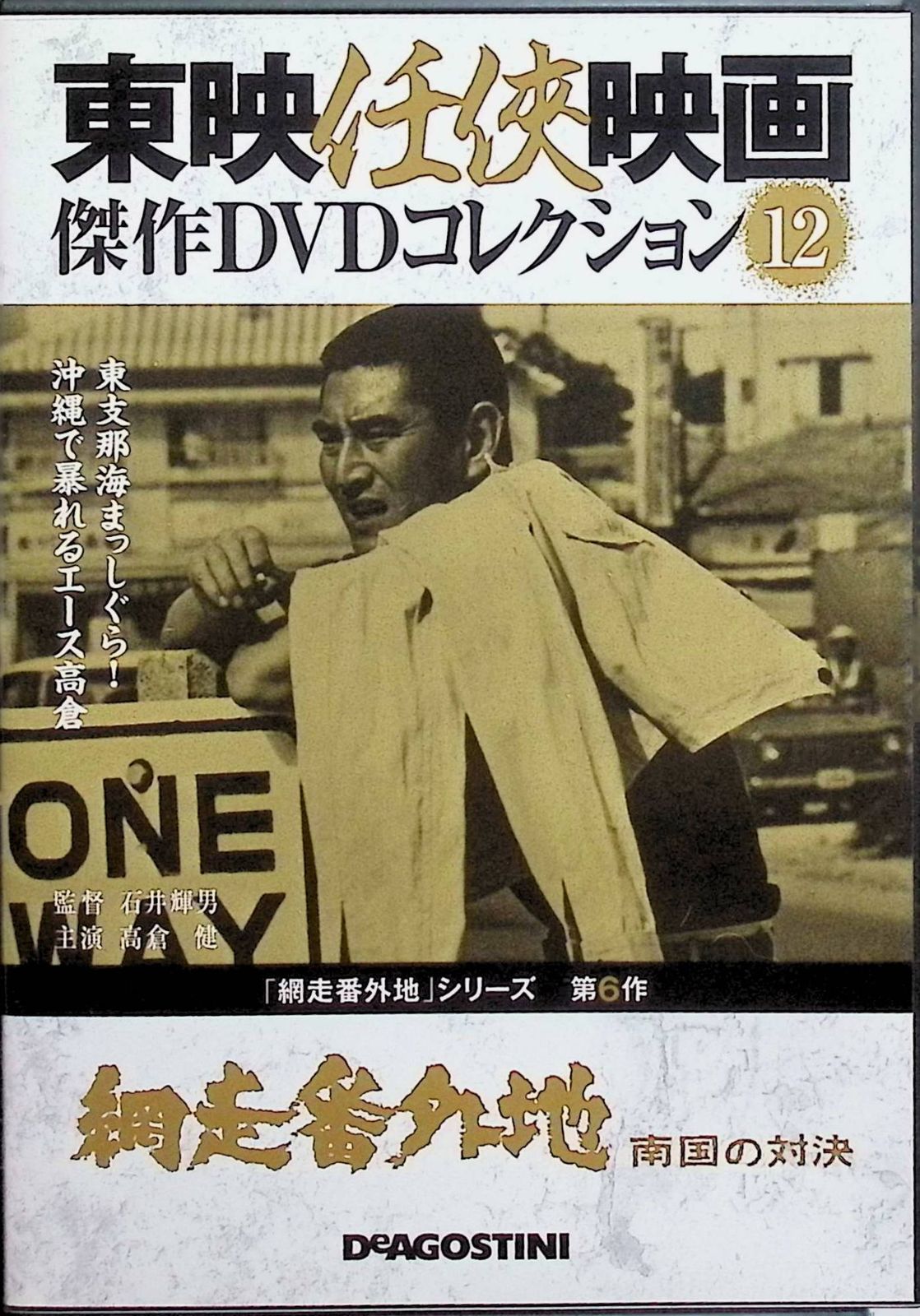 東映任侠映画傑作DVDコレクション 網走番外地・新網走番外地セット（欠巻